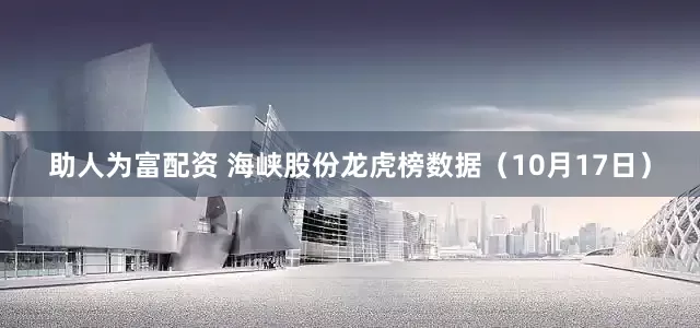 助人为富配资 海峡股份龙虎榜数据（10月17日）