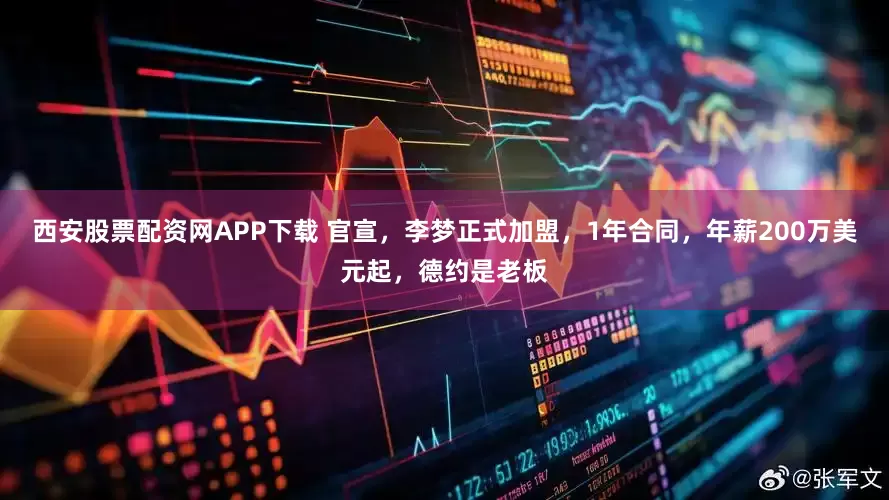 西安股票配资网APP下载 官宣，李梦正式加盟，1年合同，年薪200万美元起，德约是老板