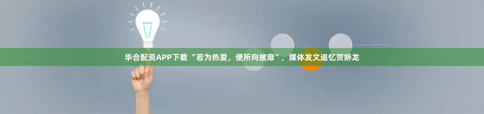 华合配资APP下载 “若为热爱,便所向披靡”,媒体发文追忆贺娇龙