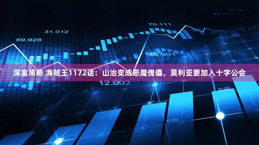 深富策略 海贼王1172话:山治变成恶魔傀儡,莫利亚要加入十字公会