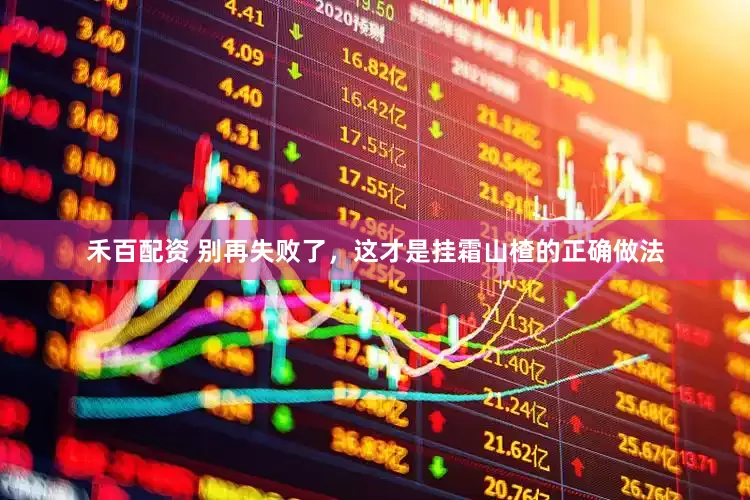 禾百配资 别再失败了,这才是挂霜山楂的正确做法