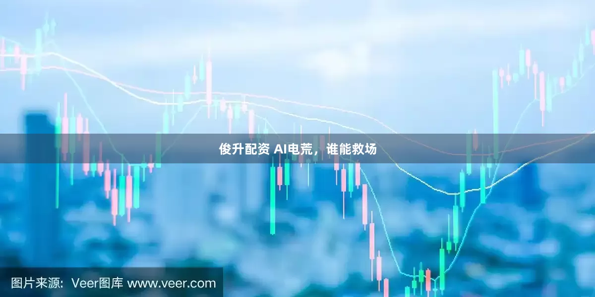 俊升配资 AI电荒，谁能救场
